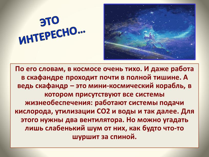 ЭТО ИНТЕРЕСНО… По его словам, в космосе очень тихо