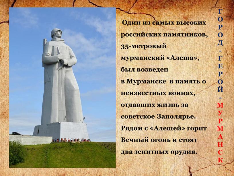 Один из самых высоких российских памятников, 35-метровый мурманский «Алеша», был возведен в