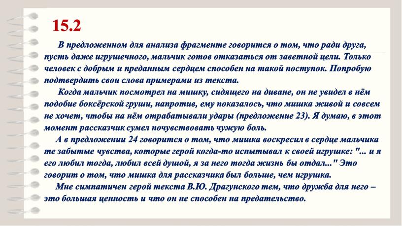 В предложенном для анализа фрагменте говорится о том, что ради друга, пусть даже игрушечного, мальчик готов отказаться от заветной цели