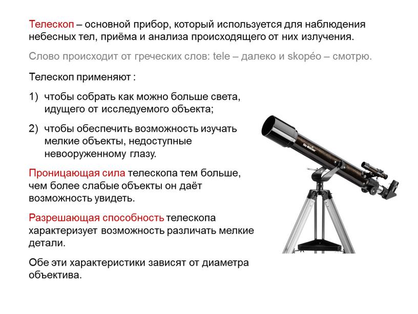 Телескоп – основной прибор, который используется для наблюдения небесных тел, приёма и анализа происходящего от них излучения