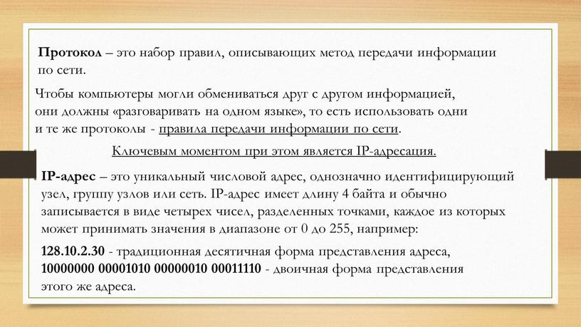 Протокол – это набор правил, описывающих метод передачи информации по сети