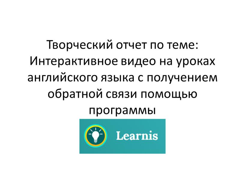 Творческий отчет по теме: Интерактивное видео на уроках английского языка с получением обратной связи помощью программы