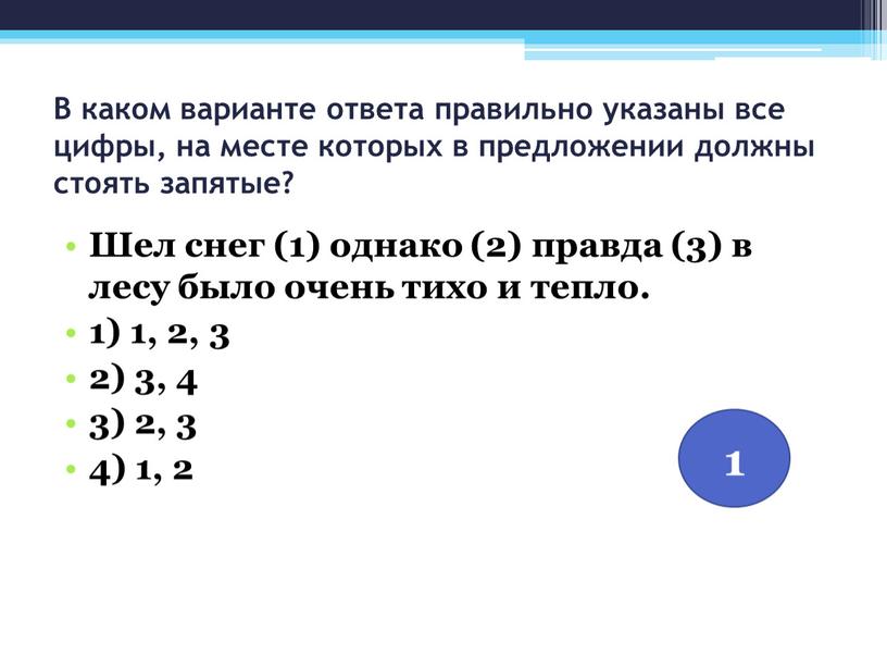 В каком варианте ответа правильно указаны все цифры, на месте которых в предложении должны стоять запятые?