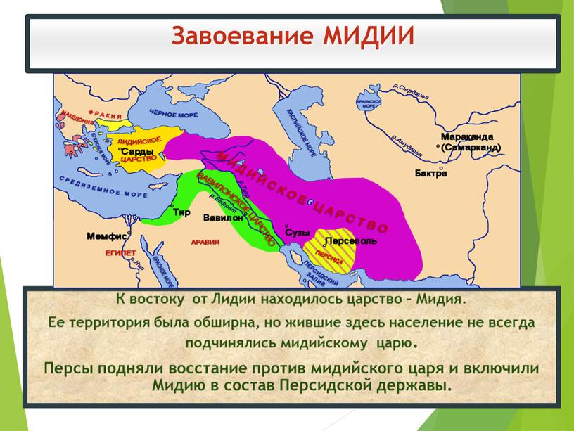 Завоевание МИДИИ К востоку от