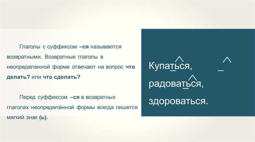 Глаголы с суффиксом –ся называются возвратными