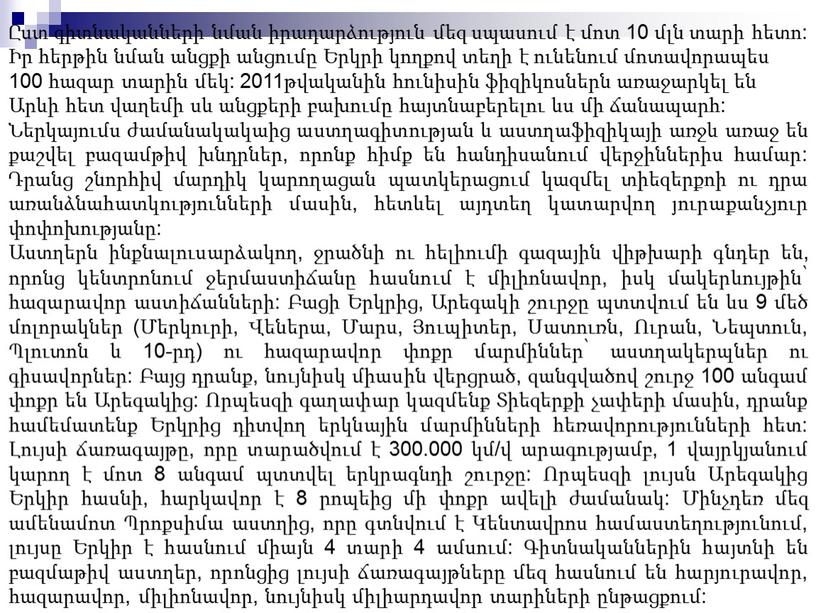 Ըստ գիտնականների նման իրադարձություն մեզ սպասում է մոտ 10 մլն տարի հետո: Իր հերթին նման անցքի անցումը Երկրի կողքով տեղի է ունենում մոտավորապես 100 հազար…