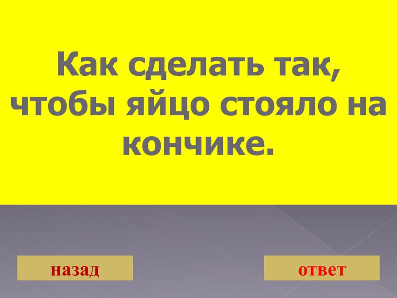 Как сделать так, чтобы яйцо стояло на кончике