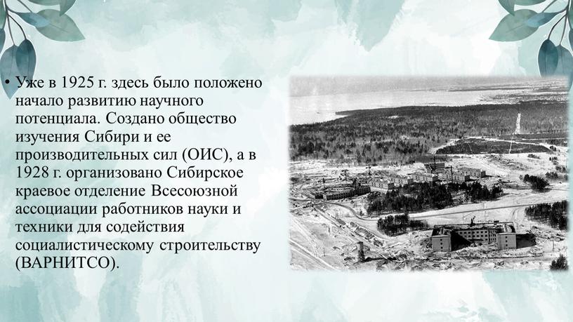 Уже в 1925 г. здесь было положено начало развитию научного потенциала