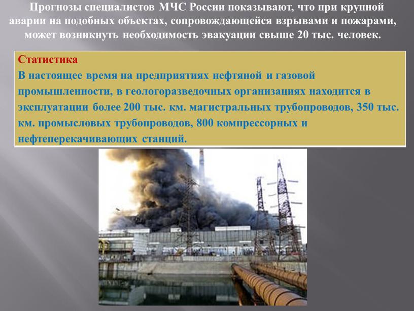 Статистика В настоящее время на предприятиях нефтяной и газовой промышленности, в геологоразведочных организациях находится в эксплуатации более 200 тыс