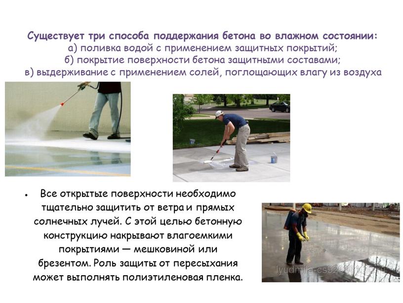 Существует три способа поддержания бетона во влажном состоянии: а) поливка водой с применением защитных покрытий; б) покрытие поверхности бетона защитными составами; в) выдерживание с применением…