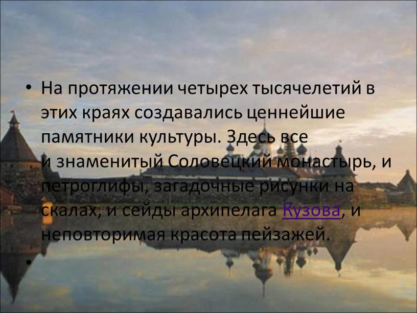 На протяжении четырех тысячелетий в этих краях создавались ценнейшие памятники культуры