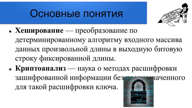 Основные понятия Хеширование — преобразование по детерминированному алгоритму входного массива данных произвольной длины в выходную битовую строку фиксированной длины