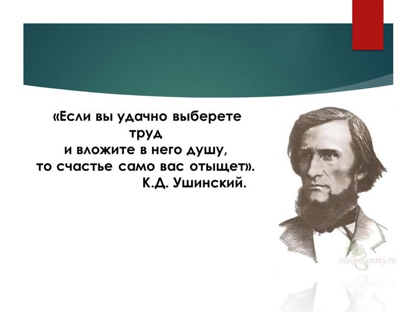 Если вы удачно выберете труд и вложите в него душу, то счастье само вас отыщет»