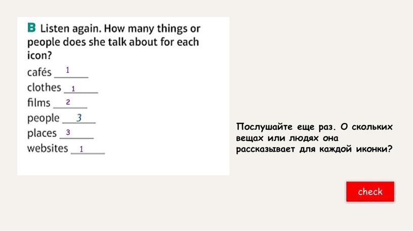 Послушайте еще раз. О скольких вещах или людях она рассказывает для каждой иконки?