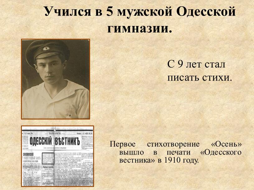 Учился в 5 мужской Одесской гимназии