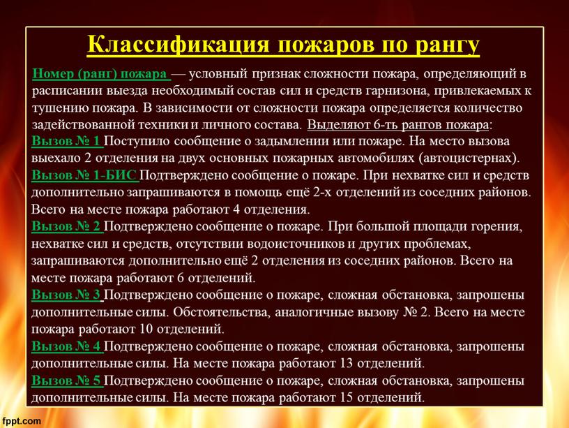 Классификация пожаров по рангу