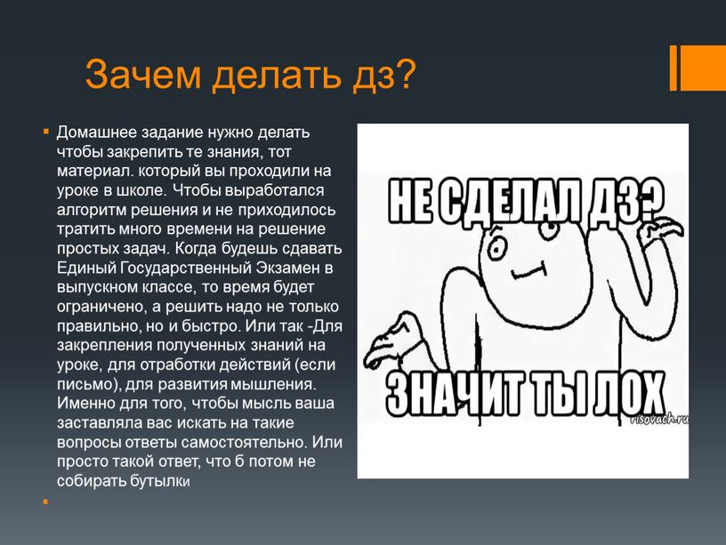 Зачем делать дз? Домашнее задание нужно делать чтобы закрепить те знания, тот материал