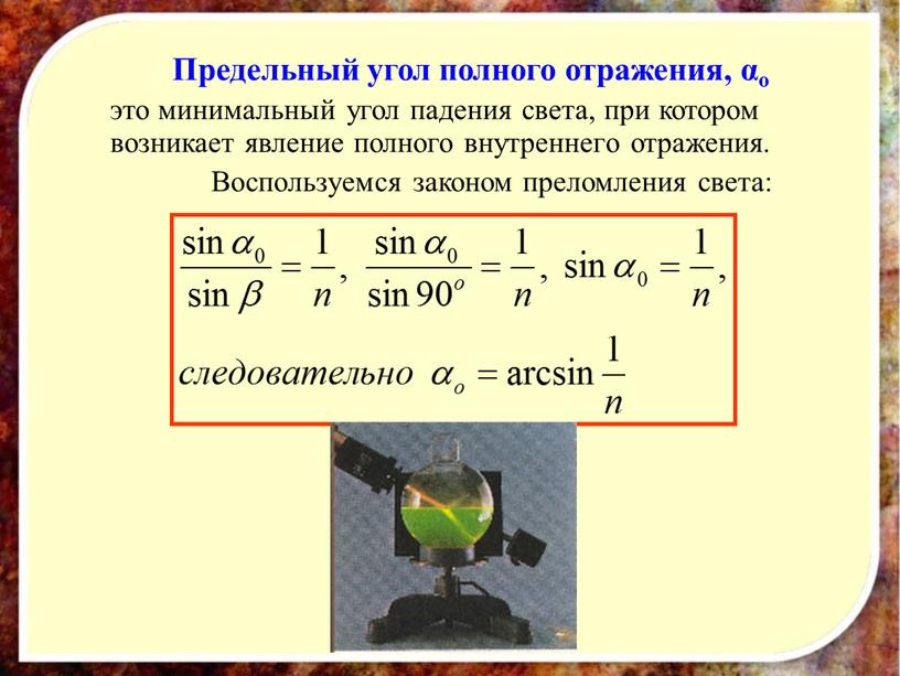 Предельный угол полного отражения, αо это минимальный угол падения света, при котором возникает явление полного внутреннего отражения