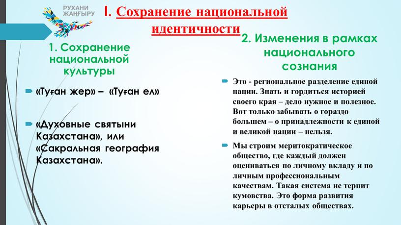 I. Сохранение национальной идентичности «Туған жер» – «Туған ел» «Духовные святыни