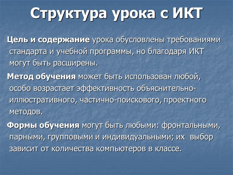 Структура урока с ИКТ Цель и содержание урока обусловлены требованиями стандарта и учебной программы, но благодаря