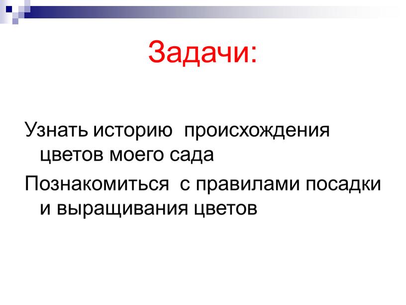 Задачи: Узнать историю происхождения цветов моего сада