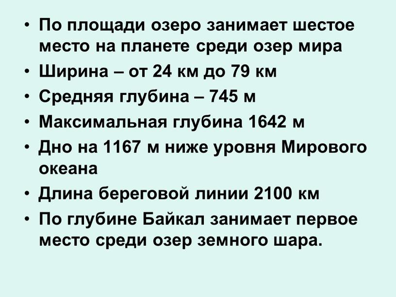 По площади озеро занимает шестое место на планете среди озер мира