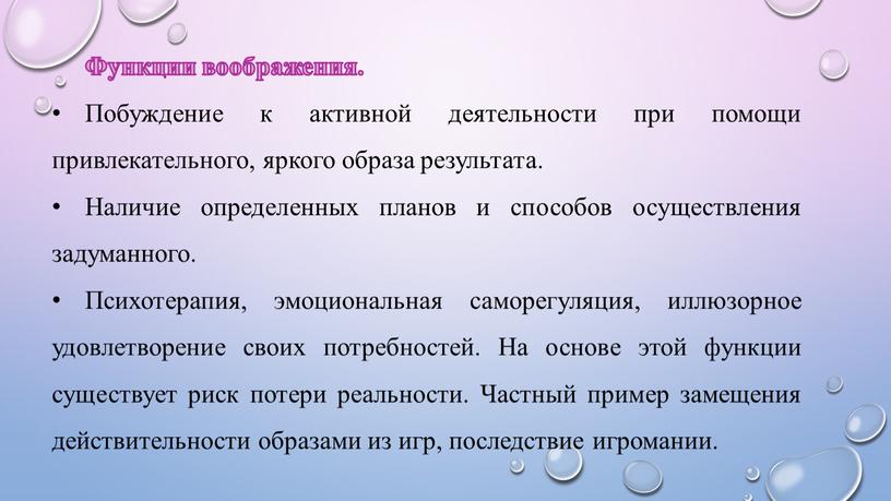 Функции воображения. Побуждение к активной деятельности при помощи привлекательного, яркого образа результата