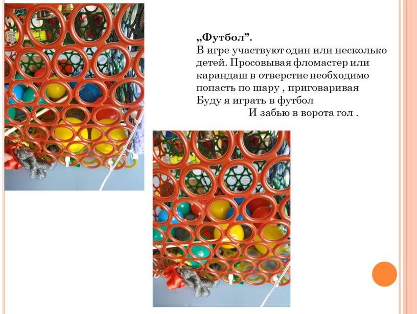 Футбол’’. В игре участвуют один или несколько детей