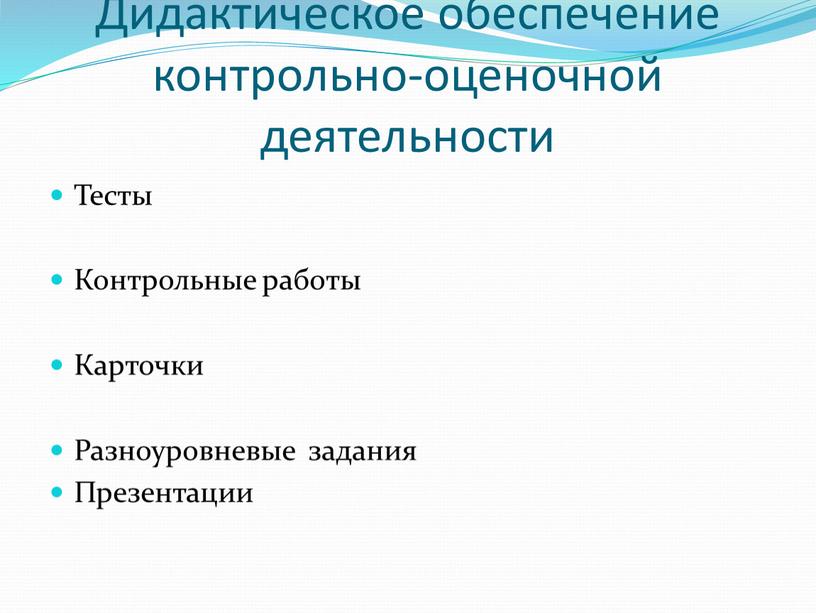 Дидактическое обеспечение контрольно-оценочной деятельности