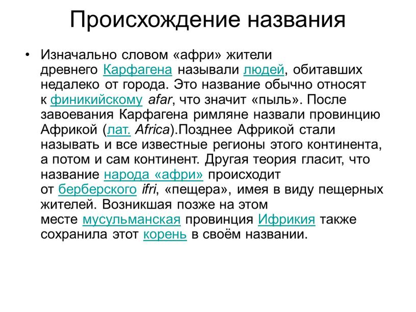 Происхождение названия Изначально словом «афри» жители древнего