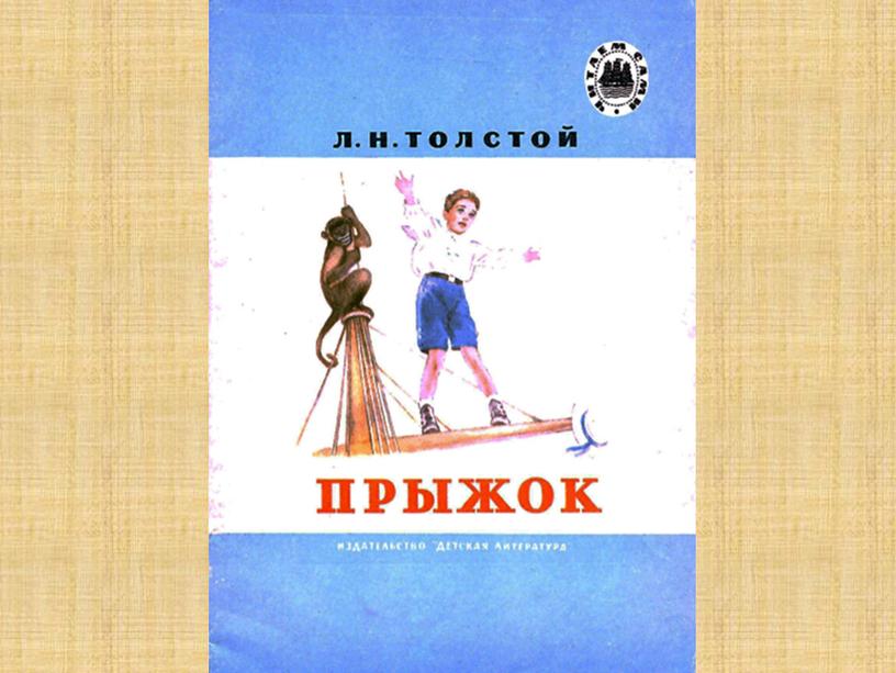 Презентация к уроку литературного чтения: "Л. Н. Толстой. Прыжок."