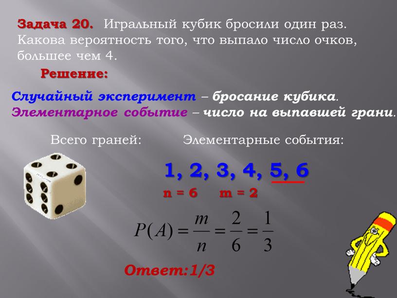 Задача 20. Игральный кубик бросили один раз