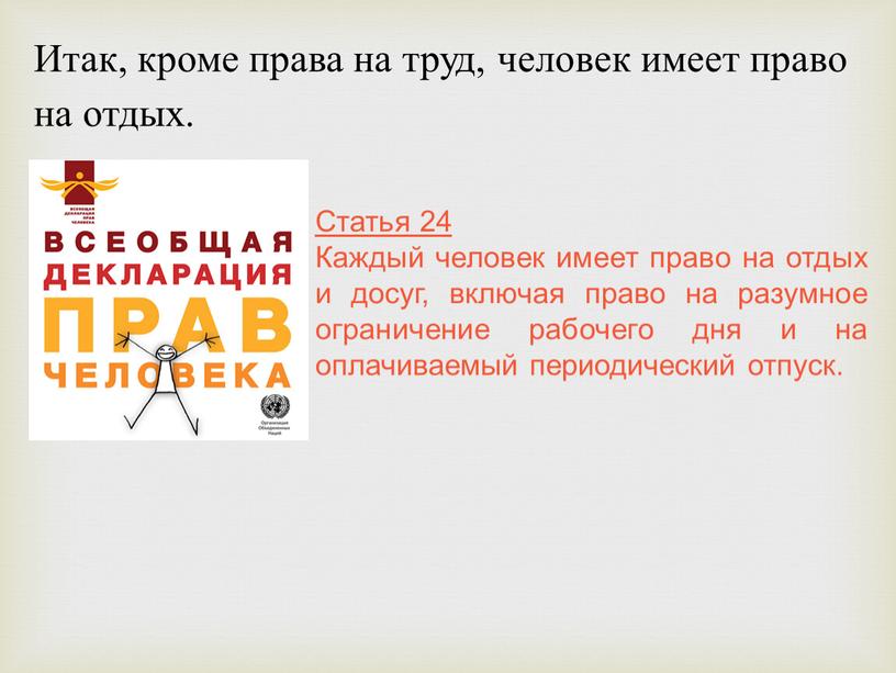 Итак, кроме права на труд, человек имеет право на отдых