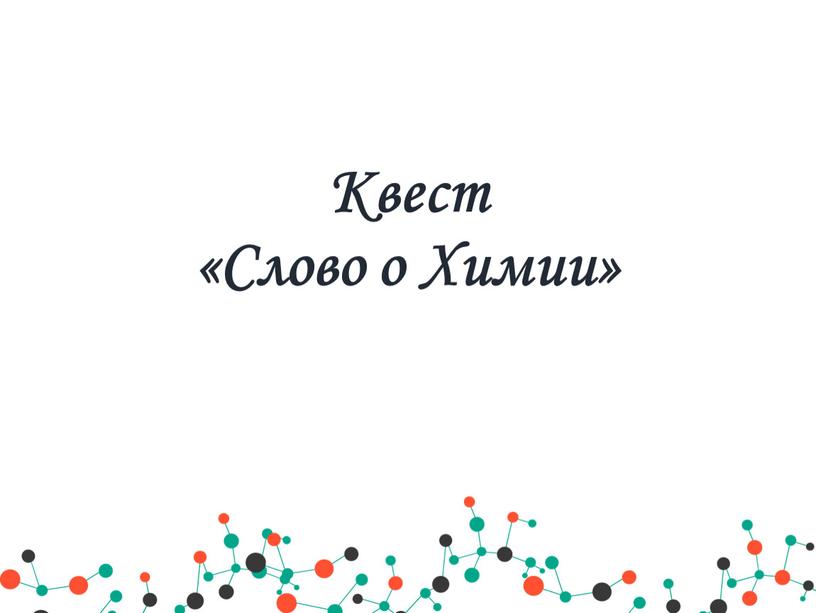 Квест «Слово о Химии»