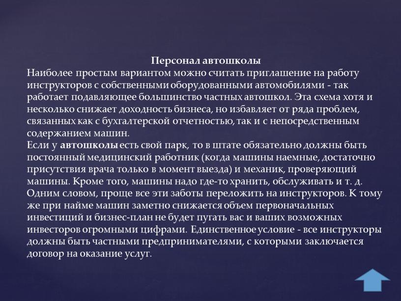 Персонал автошколы Наиболее простым вариантом можно считать приглашение на работу инструкторов с собственными оборудованными автомобилями - так работает подавляющее большинство частных автошкол