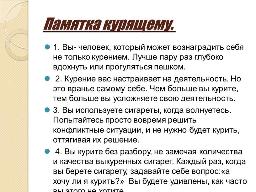 Памятка курящему. 1. Вы- человек, который может вознаградить себя не только курением