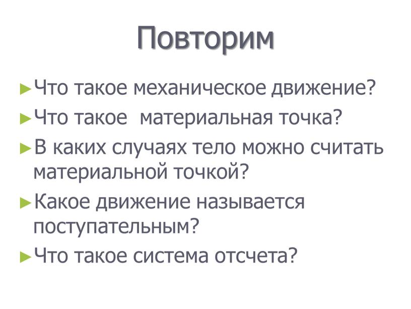 Повторим Что такое механическое движение?