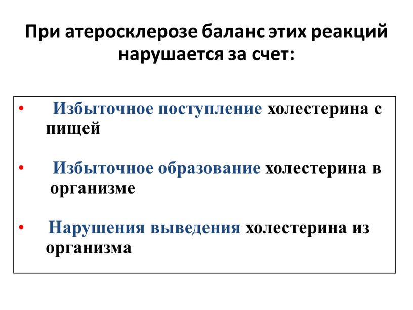 При атеросклерозе баланс этих реакций нарушается за счет: