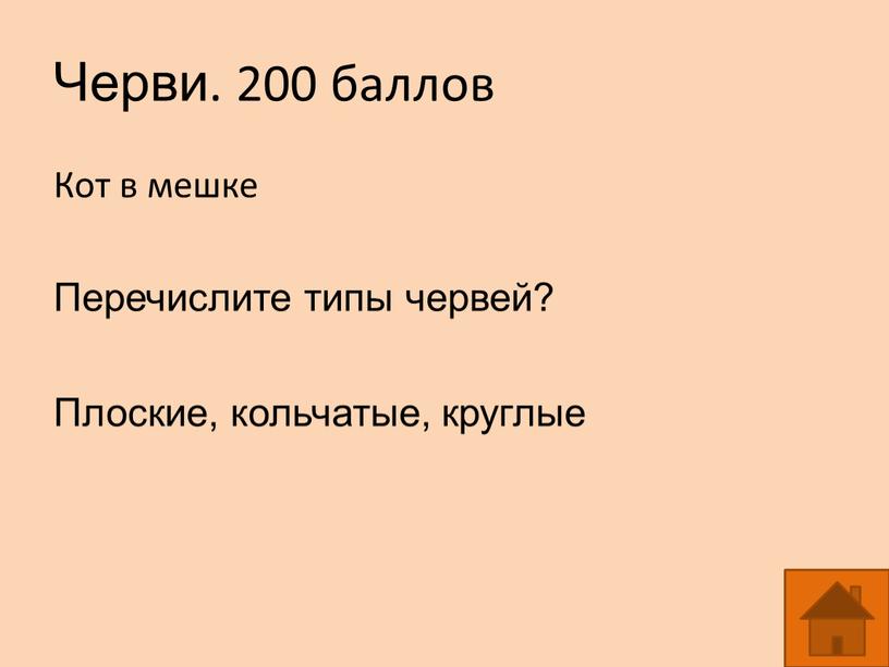 Черви. 200 баллов Кот в мешке Перечислите типы червей?