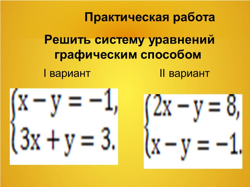 I вариант II вариант Практическая работа