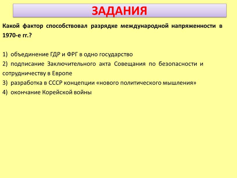 ЗАДАНИЯ Какой фактор способствовал разрядке международной напряженности в 1970-е гг