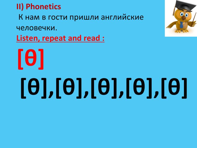 II) Phonetics К нам в гости пришли английские человечки