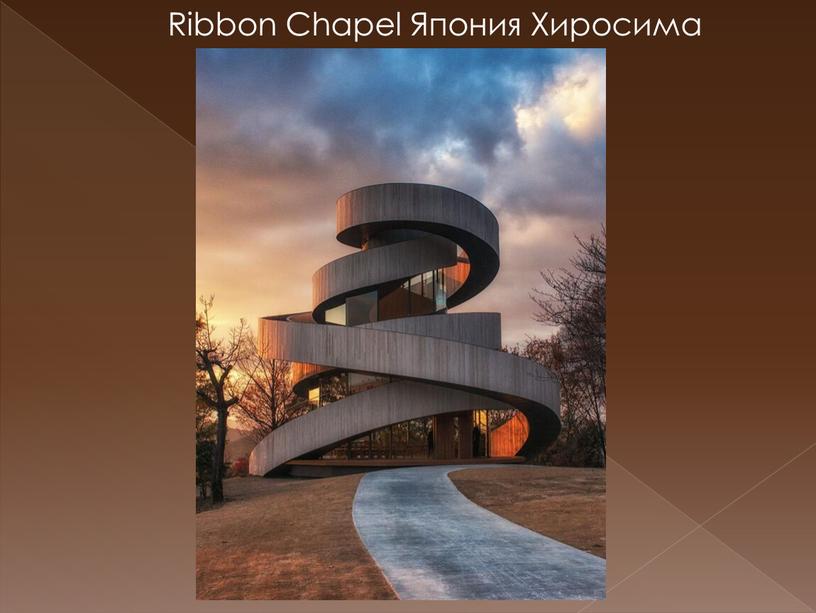 Ribbon Chapel Япония Хиросима