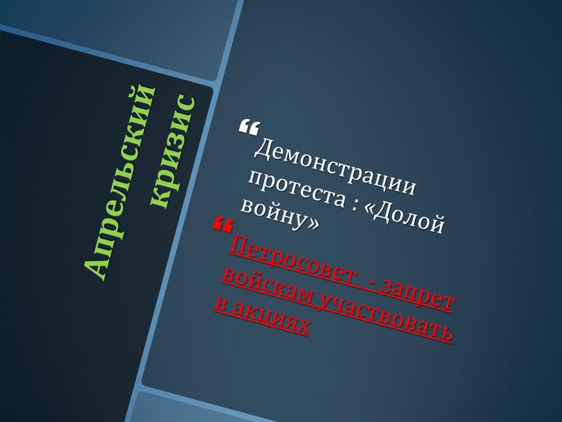 Апрельский кризис Демонстрации протеста : «Долой войну»