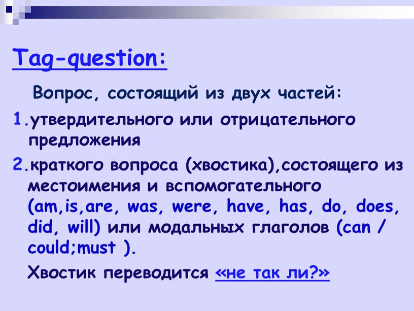 Tag-question: Вопрос, состоящий из двух частей: 1