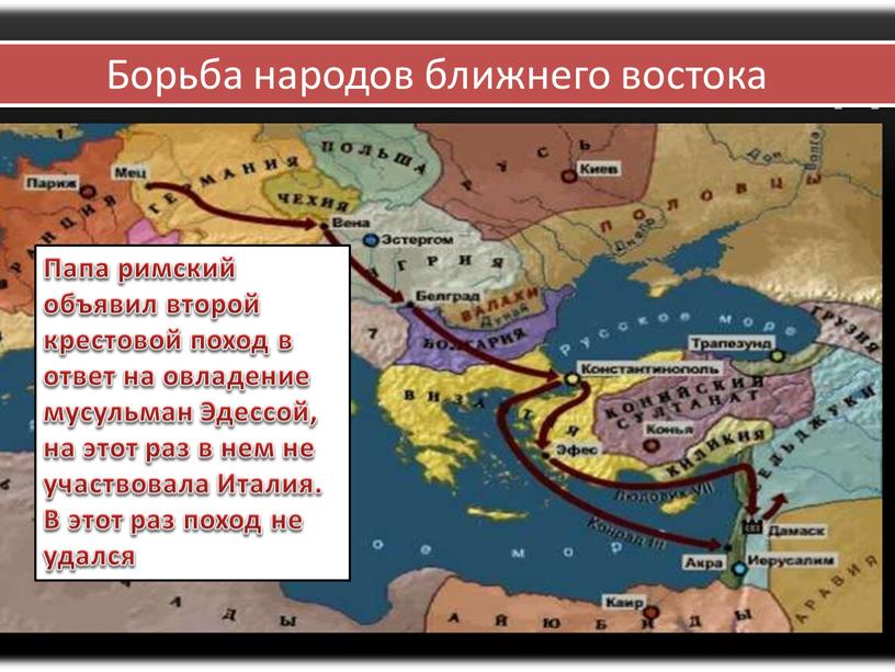 Папа римский объявил второй крестовой поход в ответ на овладение мусульман