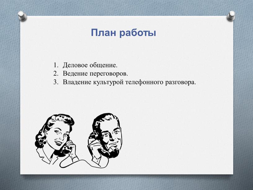 План работы Деловое общение. Ведение переговоров