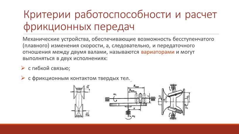 Критерии работоспособности и расчет фрикционных передач