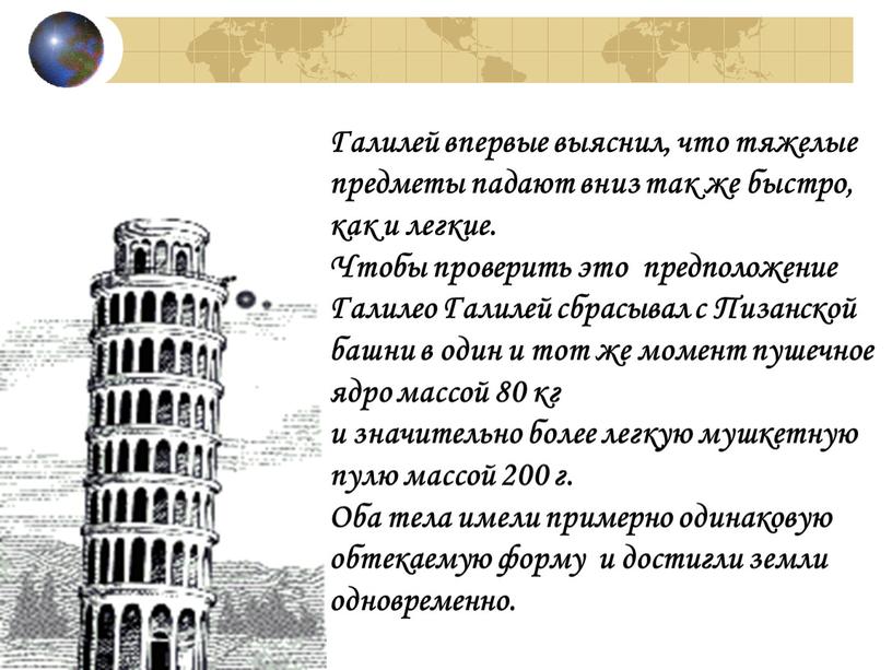 Галилей впервые выяснил, что тяжелые предметы падают вниз так же быстро, как и легкие