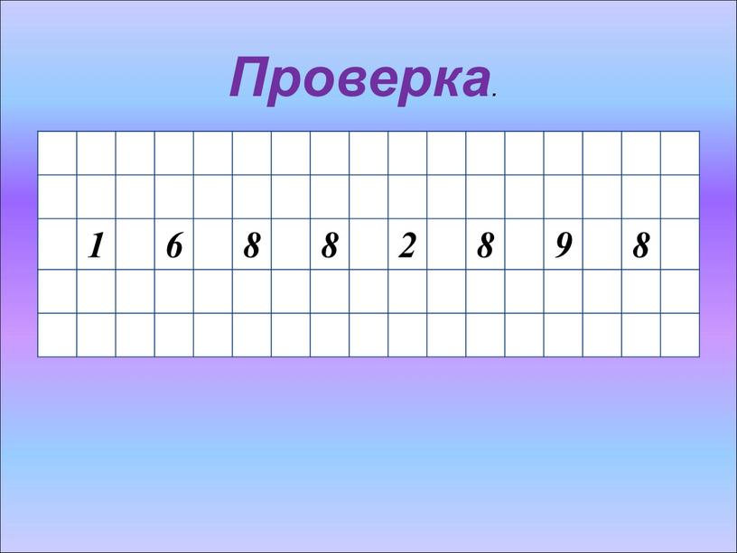 1 6 8 8 2 8 9 8 Проверка .